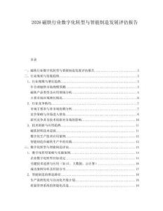 2026磁鐵行業(yè)數(shù)字化轉(zhuǎn)型與智能制造發(fā)展評估報告