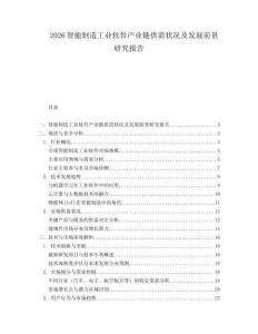 2026智能制造工業(yè)軟件產(chǎn)業(yè)鏈供需狀況及發(fā)展前景研究報(bào)告