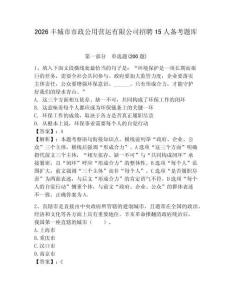 2026豐城市市政公用營運(yùn)有限公司招聘15人備考題庫完美版