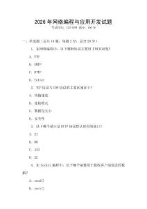2026年网络编程与应用开发试题