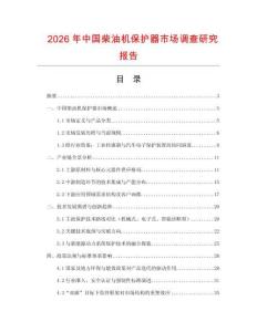 2026年中國(guó)柴油機(jī)保護(hù)器市場(chǎng)調(diào)查研究報(bào)告