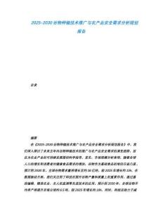 2025-2030谷物種植技術(shù)推廣與農(nóng)產(chǎn)品安全需求分析規(guī)劃報告