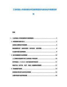 工業(yè)機(jī)器人市場(chǎng)發(fā)展分析及前景趨勢(shì)與自動(dòng)化升級(jí)路徑研究