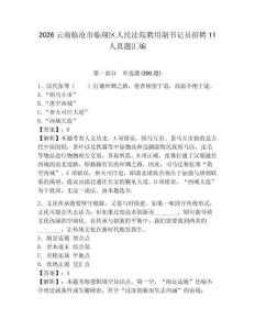 2026云南臨滄市臨翔區(qū)人民法院聘用制書記員招聘11人真題匯編參考答案