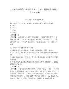 2026云南臨滄市臨翔區(qū)人民法院聘用制書記員招聘11人真題匯編及參考答案