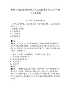 2026云南臨滄市臨翔區(qū)人民法院聘用制書記員招聘11人真題匯編及參考答案1套