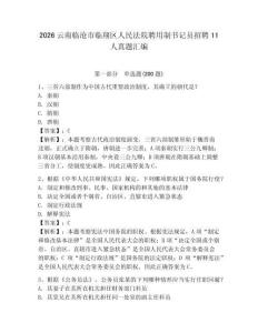 2026云南臨滄市臨翔區(qū)人民法院聘用制書記員招聘11人真題匯編及參考答案一套