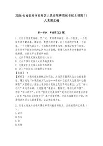 2026云南臨滄市臨翔區(qū)人民法院聘用制書記員招聘11人真題匯編及完整答案1套
