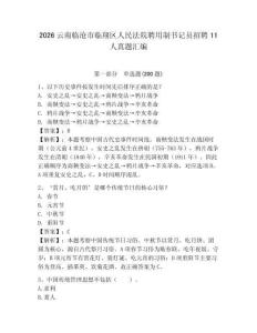 2026云南臨滄市臨翔區(qū)人民法院聘用制書記員招聘11人真題匯編及完整答案一套