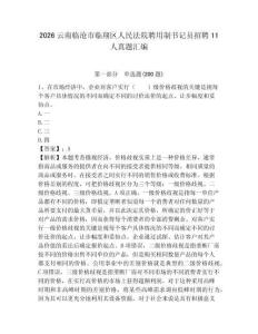 2026云南臨滄市臨翔區(qū)人民法院聘用制書記員招聘11人真題匯編及答案一套
