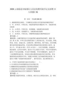 2026云南臨滄市臨翔區(qū)人民法院聘用制書記員招聘11人真題匯編完整