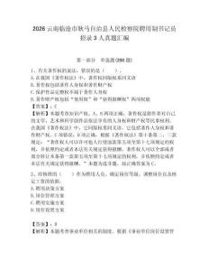 2026云南臨滄市耿馬自治縣人民檢察院聘用制書記員招錄3人真題匯編及一套答案