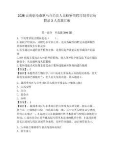 2026云南臨滄市耿馬自治縣人民檢察院聘用制書記員招錄3人真題匯編及參考答案
