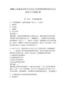 2026云南臨滄市耿馬自治縣人民檢察院聘用制書記員招錄3人真題匯編及參考答案一套