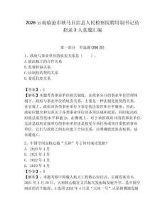 2026云南臨滄市耿馬自治縣人民檢察院聘用制書記員招錄3人真題匯編及完整答案1套