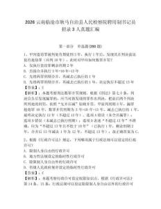 2026云南臨滄市耿馬自治縣人民檢察院聘用制書記員招錄3人真題匯編及完整答案一套