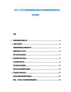 2025-2030電梯故障頻發問題分析及維保保養服務改進方向調研