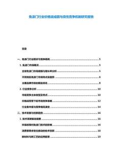 免漆門(mén)行業(yè)價(jià)格戰(zhàn)成因與良性競(jìng)爭(zhēng)機(jī)制研究報(bào)告