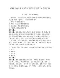 2026云南昆明市五華區人民法院招聘7人真題匯編及參考答案