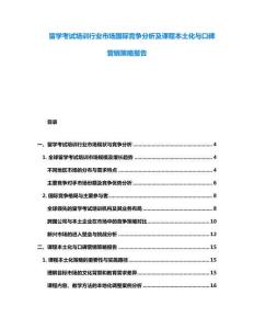 留學考試培訓行業市場國際競爭分析及課程本土化與口碑營銷策略報告