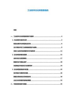 工业软件云化转型面临的