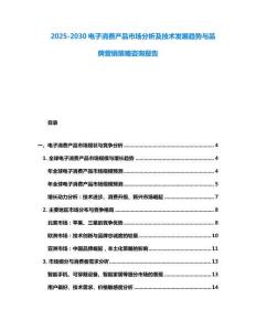 2025-2030電子消費產品市場分析及技術發展趨勢與品牌營銷策略咨詢報告