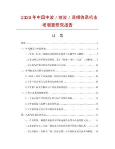 2026年中國中波／短波／調(diào)頻收錄機市場調(diào)查研究報告