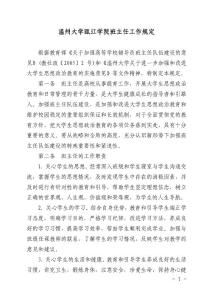 温州大学瓯江学院班主任工作规定