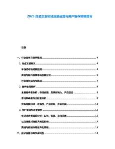 2025白酒企業私域流量運營與用戶留存策略報告