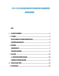 2025-2030初中語文課文電子化資源開發(fā)與在線教學(xué)資源庫規(guī)劃指南
