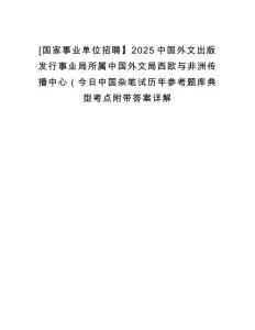 [國家事業單位招聘】2025中國外文出版發行事業局所屬中國外文局西歐與非洲傳播中心（今日中國雜筆試歷年參考題庫典型考點附帶答案詳解