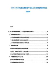 2025-2030軌道交通裝備產(chǎn)業(yè)鏈上下游協(xié)同發(fā)展研究方法報告