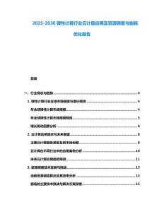 2025-2030弹性计算行业云计算应用及资源调度与能耗优化报告
