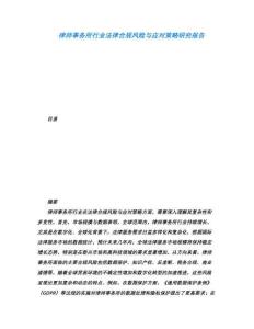 律師事務所行業(yè)法律合規(guī)風險與應對策略研究報告