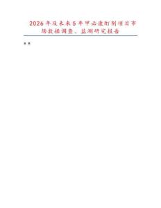 2026年及未來5年甲必康酊劑項(xiàng)目市場數(shù)據(jù)調(diào)查、監(jiān)測研究報(bào)告