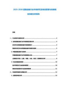 2025-2030道路運輸行業(yè)市場研究及物流管理與發(fā)展規(guī)劃深度分析報告