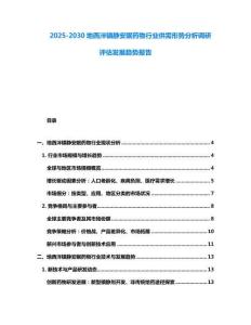2025-2030地西泮鎮(zhèn)靜安眠藥物行業(yè)供需形勢分析調(diào)研評估發(fā)展趨勢報(bào)告