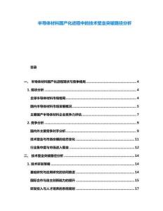 半導(dǎo)體材料國產(chǎn)化進(jìn)程中的技術(shù)壁壘突破路徑分析