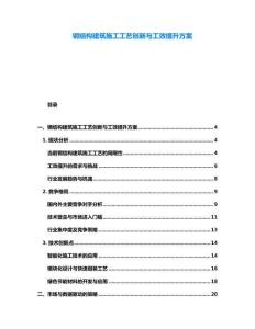 鋼結(jié)構(gòu)建筑施工工藝創(chuàng)新與工效提升方案