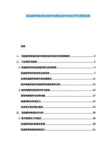 高溫超導(dǎo)電纜在城市電網(wǎng)改造中的經(jīng)濟性測算報告