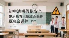 初中清明假期安全警示教育主題班會(huì)課件 PPT