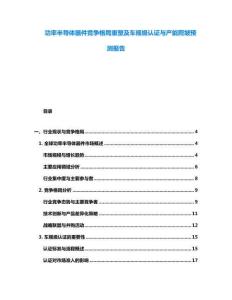功率半導(dǎo)體器件競爭格局重塑及車規(guī)級認(rèn)證與產(chǎn)能爬坡預(yù)測報(bào)告