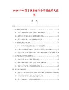2026年中國(guó)水性著色劑市場(chǎng)調(diào)查研究報(bào)告