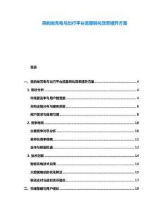 目的地充電與出行平臺流量轉(zhuǎn)化效率提升方案