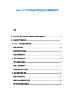 MiniLED背光显示成本下降路径与市场接受度报告