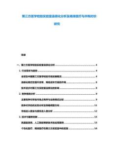 第三方醫(yī)學(xué)檢驗(yàn)實(shí)驗(yàn)室連鎖化分析及精準(zhǔn)醫(yī)療與并購對價(jià)研究