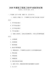 2026年建筑工程施工技術與組織測試卷