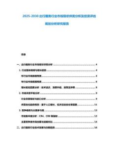 2025-2030出行服務行業市場現狀供需分析及投資評估規劃分析研究報告