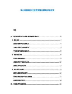 民辦寄宿制學校運營管理與服務標準研究