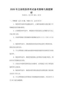 2026年注冊稅務師考試備考策略與真題解析